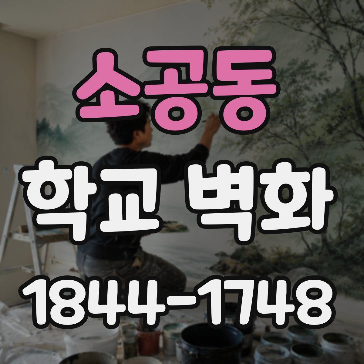 소공동 학교 벽화