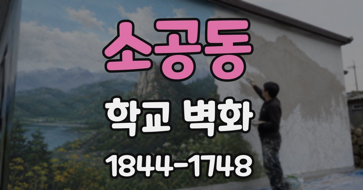 소공동 학교 벽화