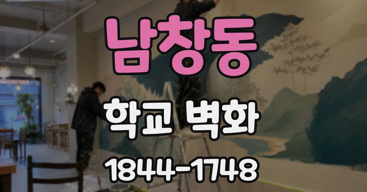 남창동 학교 벽화