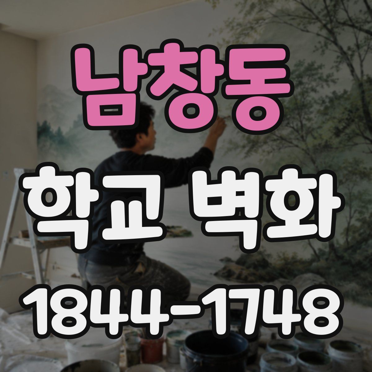 남창동 학교 벽화