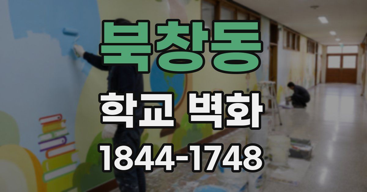북창동 학교 벽화