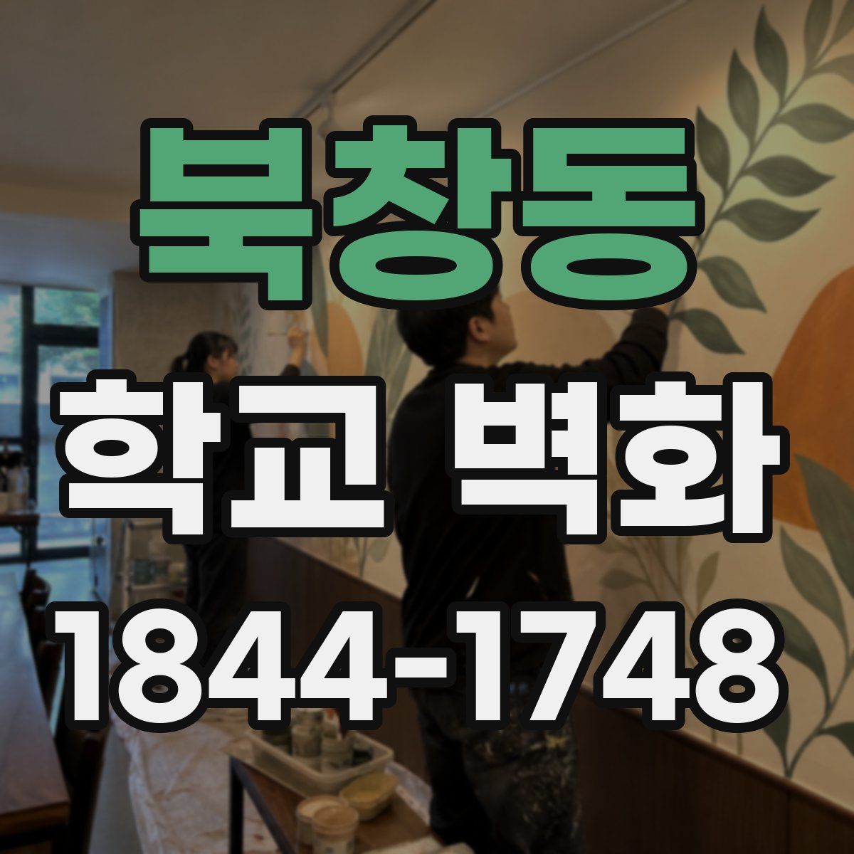 북창동 학교 벽화