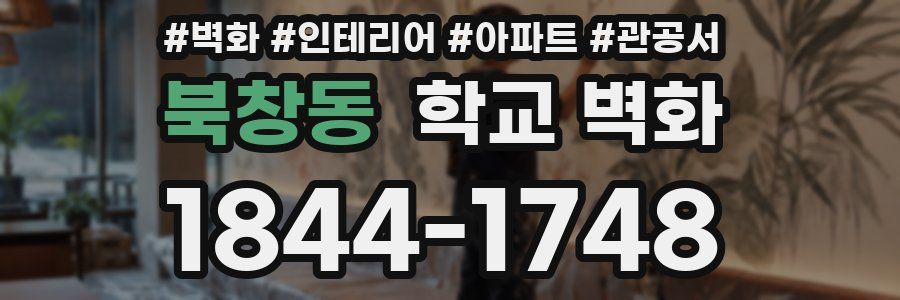북창동 학교 벽화