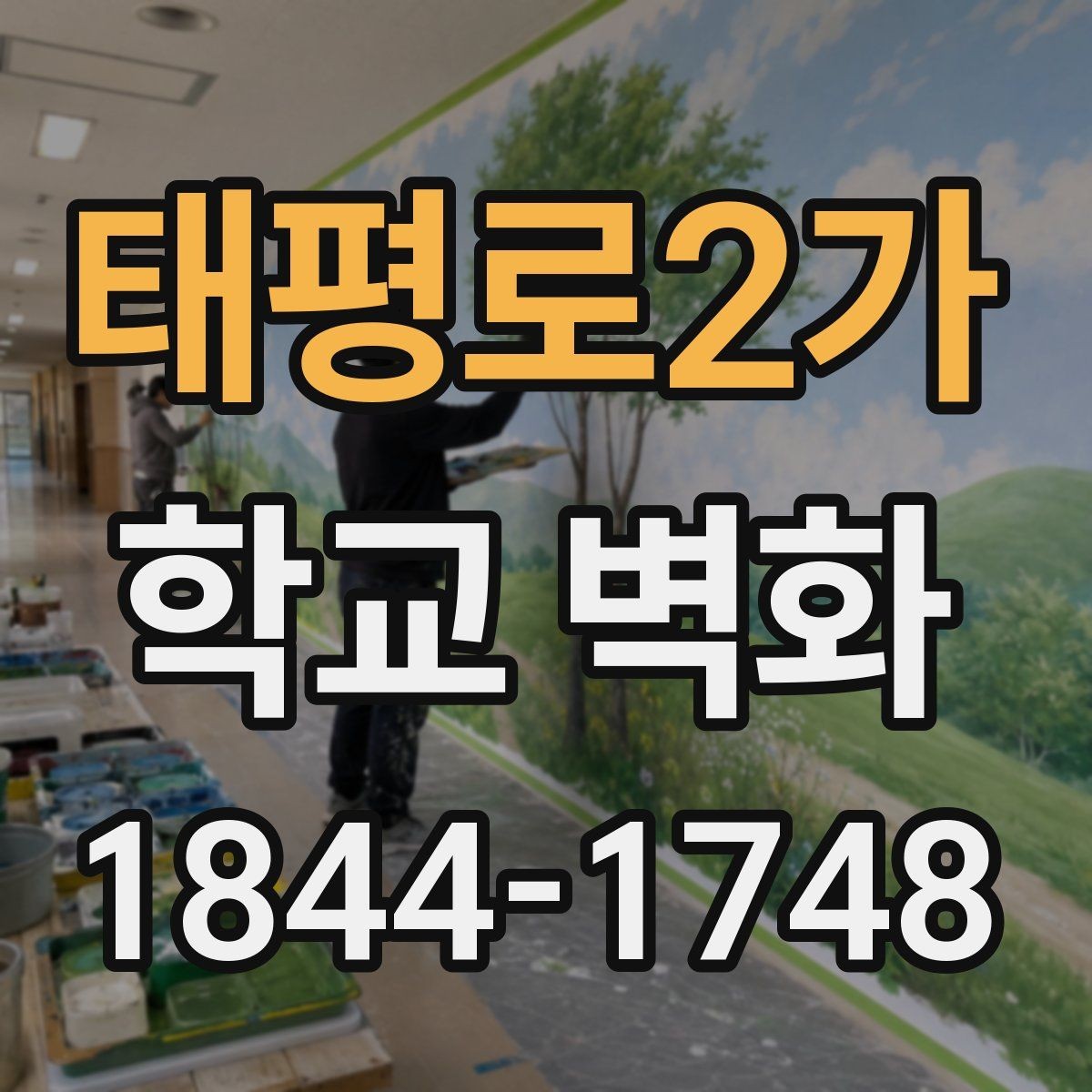 태평로2가 학교 벽화 학생과 교사가 함께 정리하는 도안 합의 과정