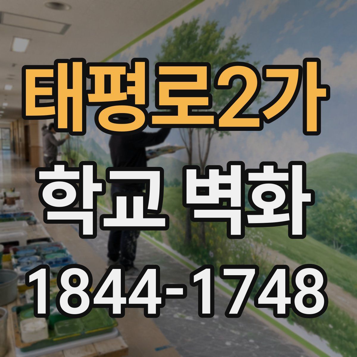 태평로2가 학교 벽화