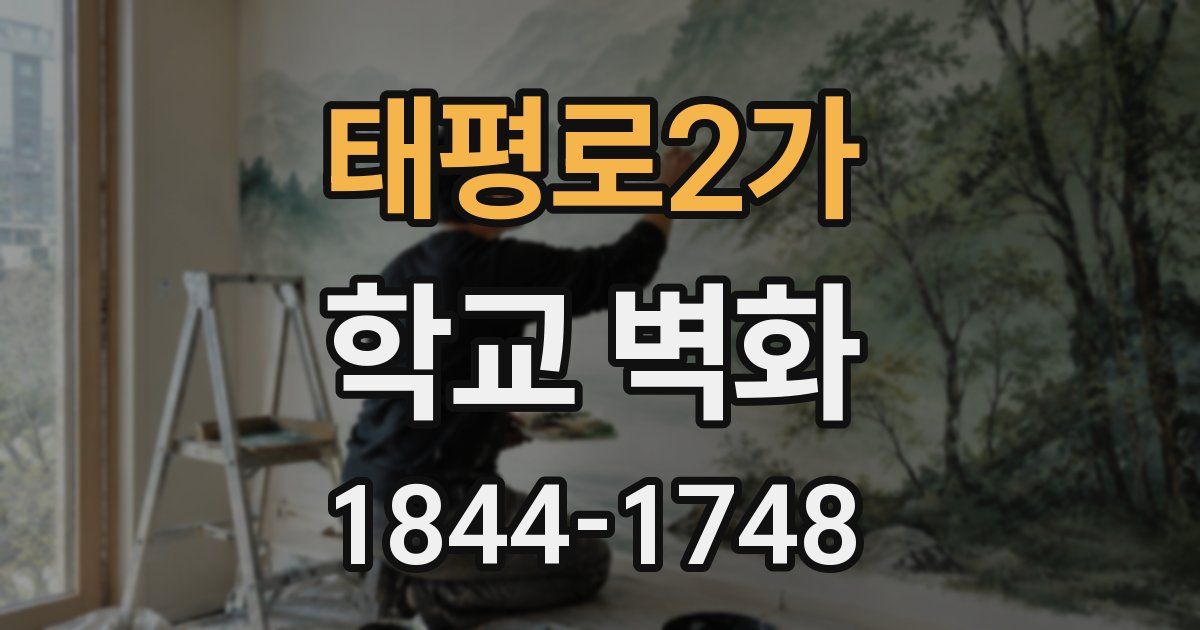 태평로2가 학교 벽화