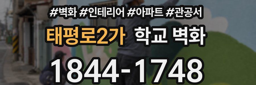 태평로2가 학교 벽화