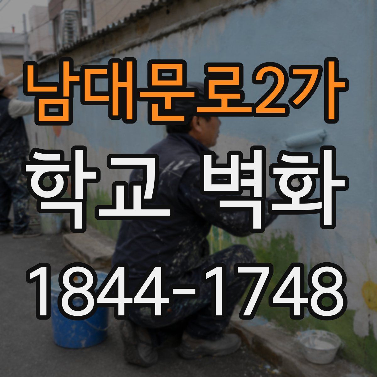 남대문로2가 학교 벽화