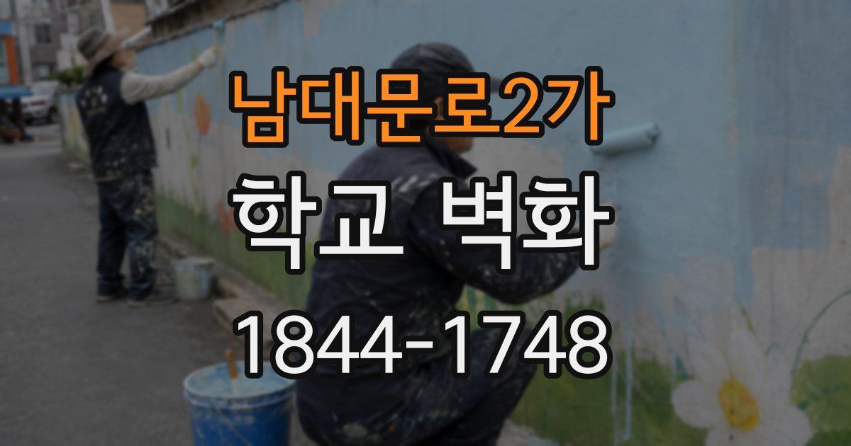 남대문로2가 학교 벽화