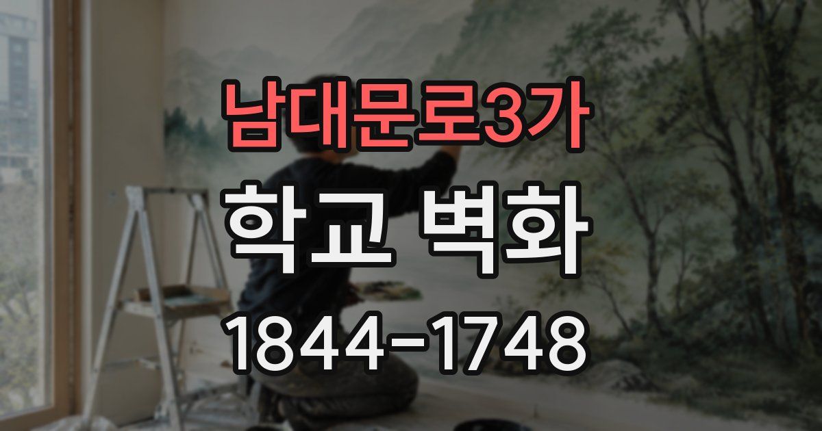 남대문로3가 학교 벽화