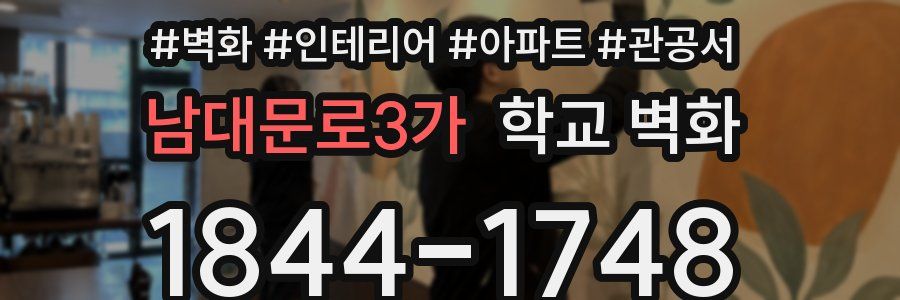 남대문로3가 학교 벽화