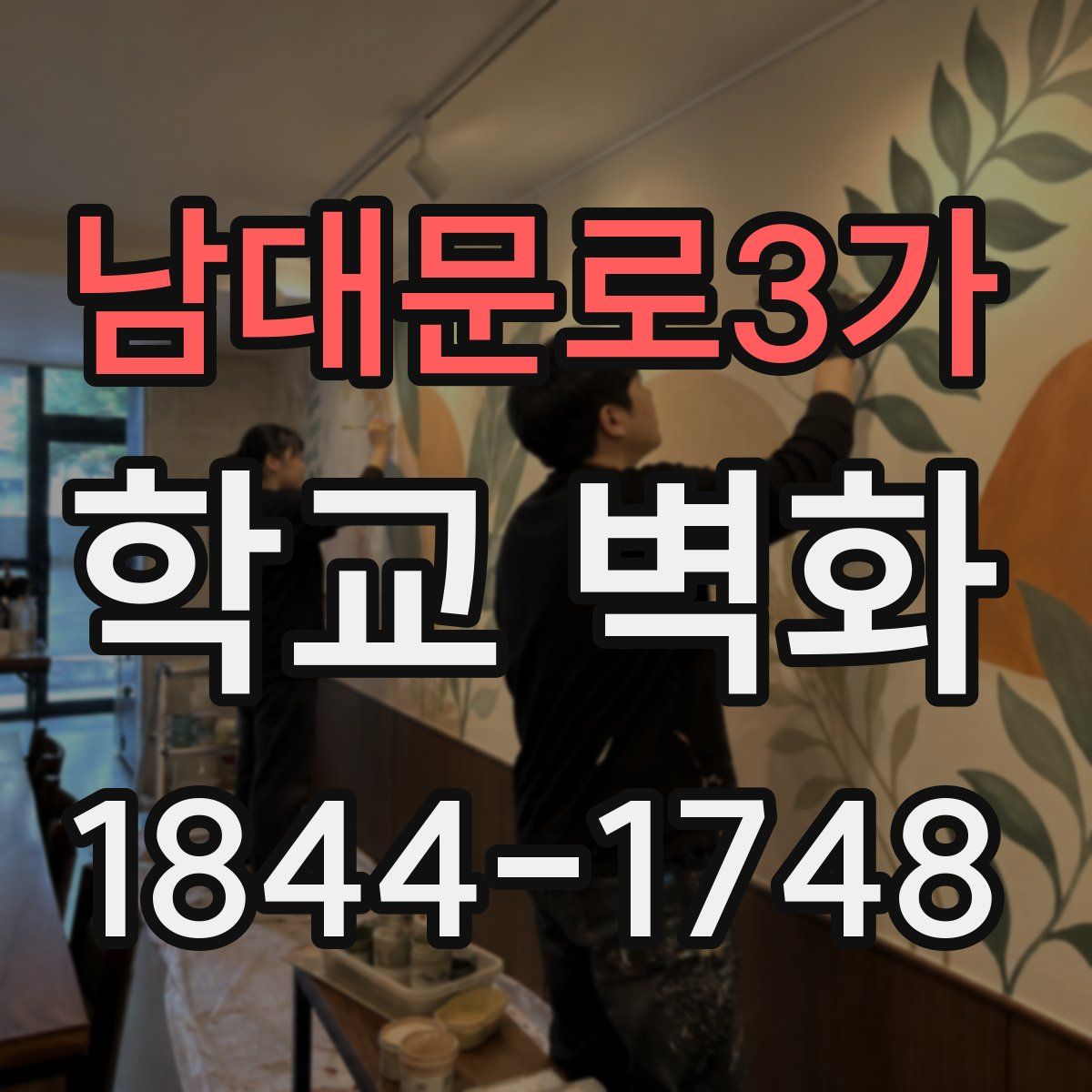 남대문로3가 학교 벽화
