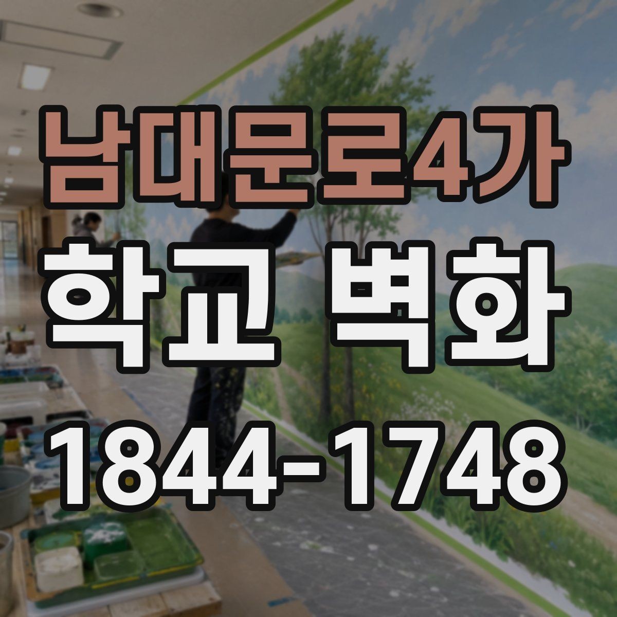남대문로4가 학교 벽화 증축·보수 구간을 함께 살리는 방법