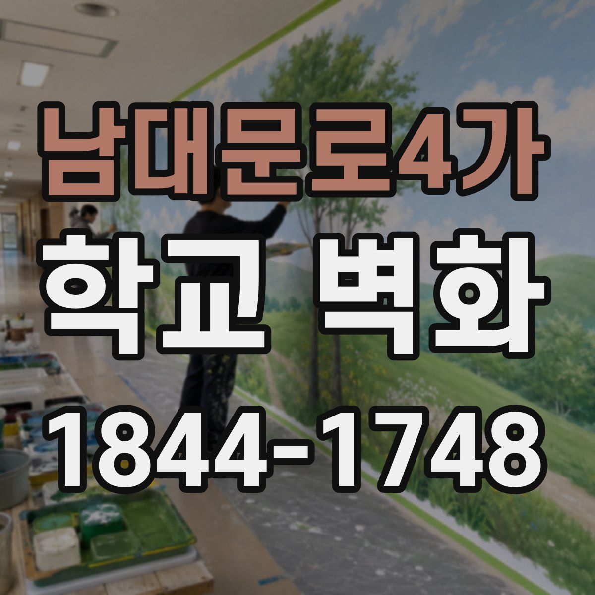 남대문로4가 학교 벽화