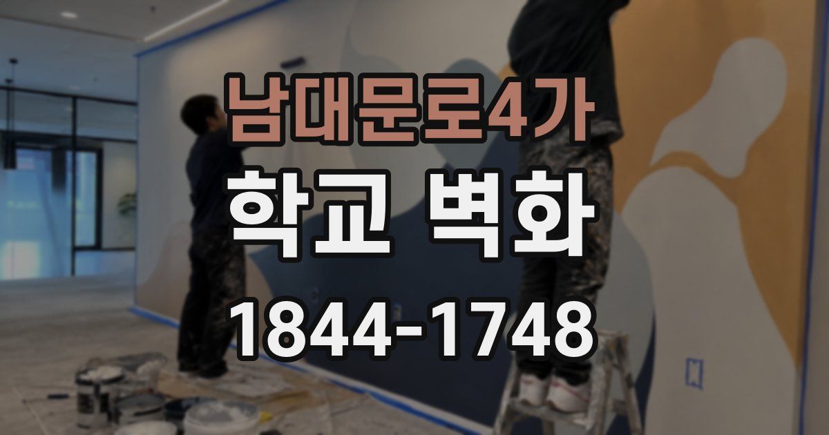 남대문로4가 학교 벽화