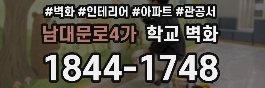 남대문로4가 학교 벽화