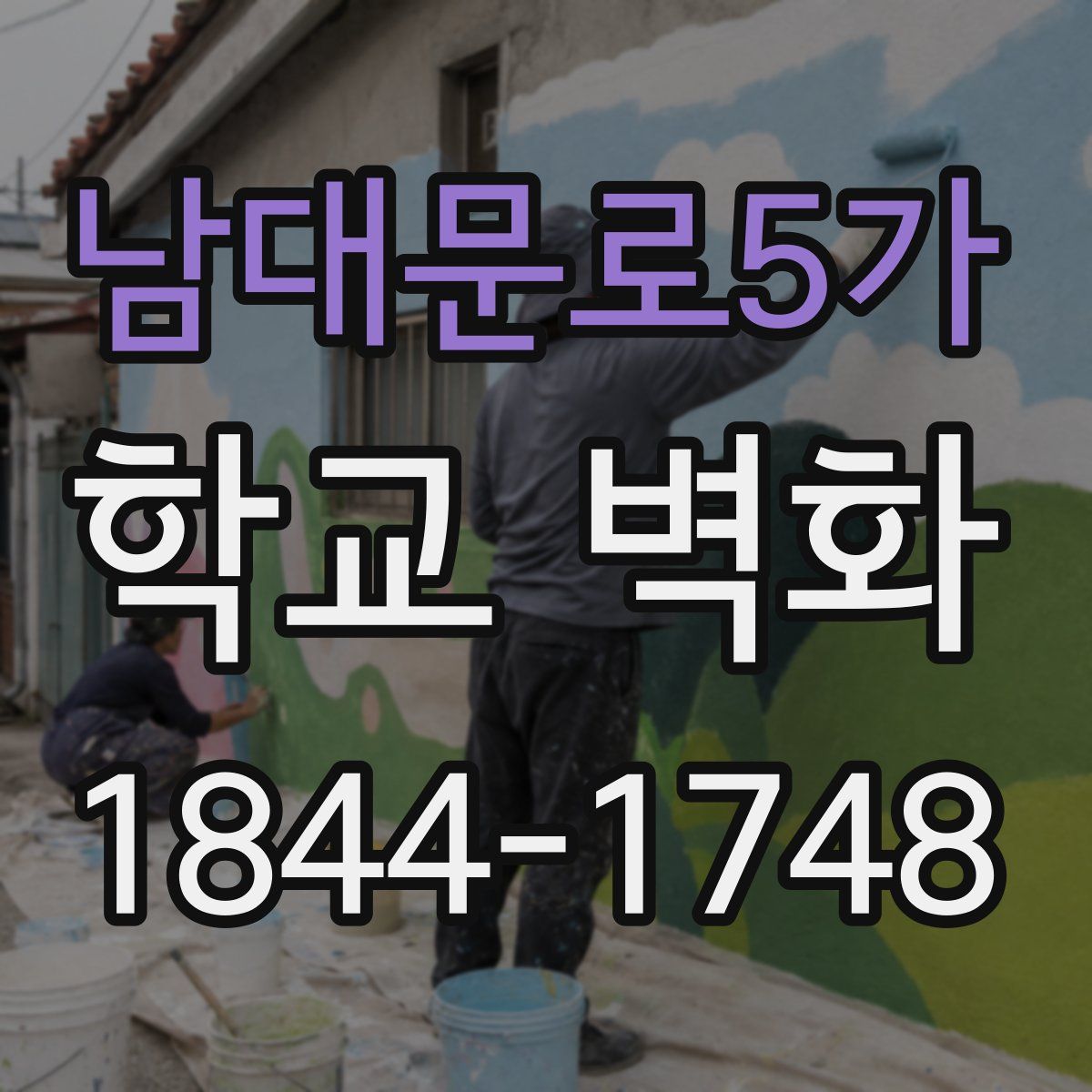 남대문로5가 학교 벽화