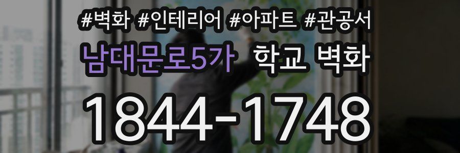 남대문로5가 학교 벽화