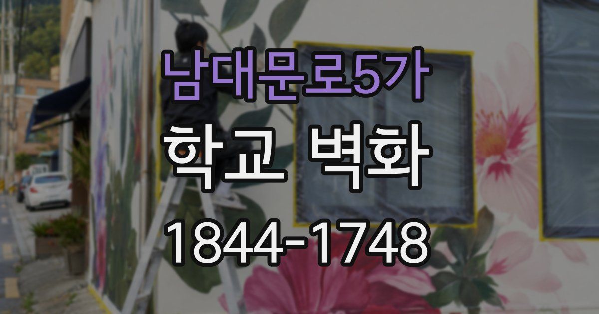 남대문로5가 학교 벽화