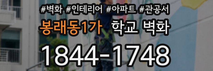 봉래동1가 학교 벽화