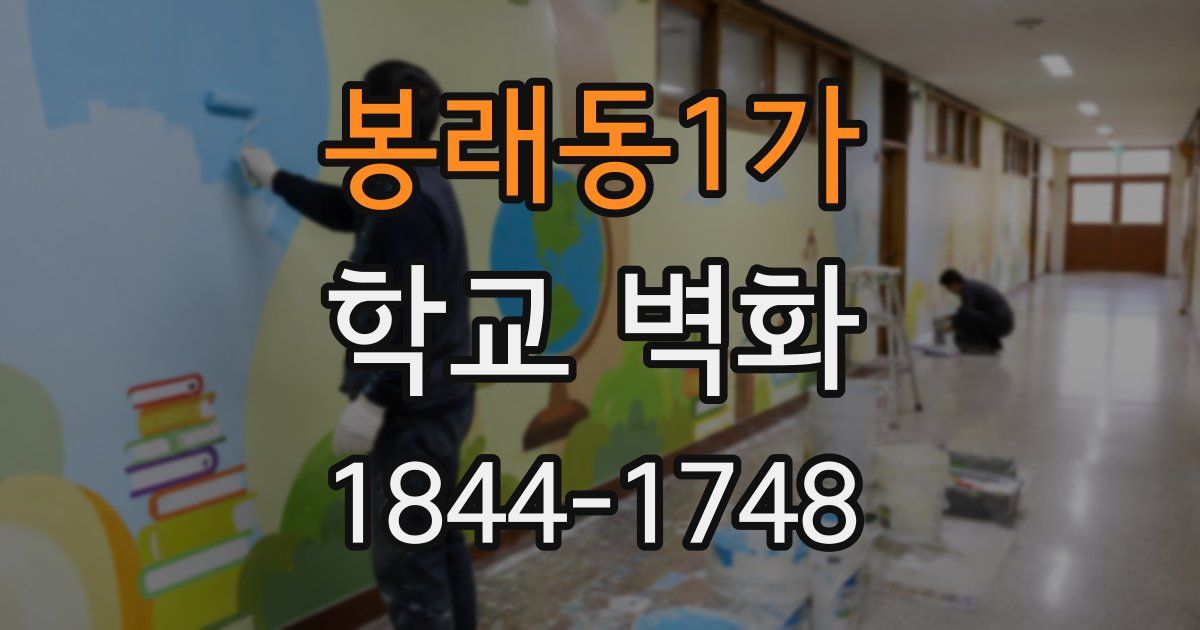 봉래동1가 학교 벽화