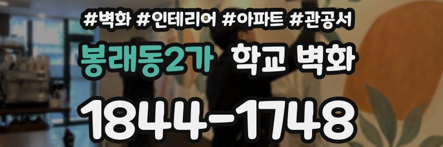 봉래동2가 학교 벽화