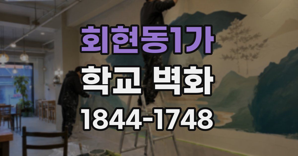회현동1가 학교 벽화