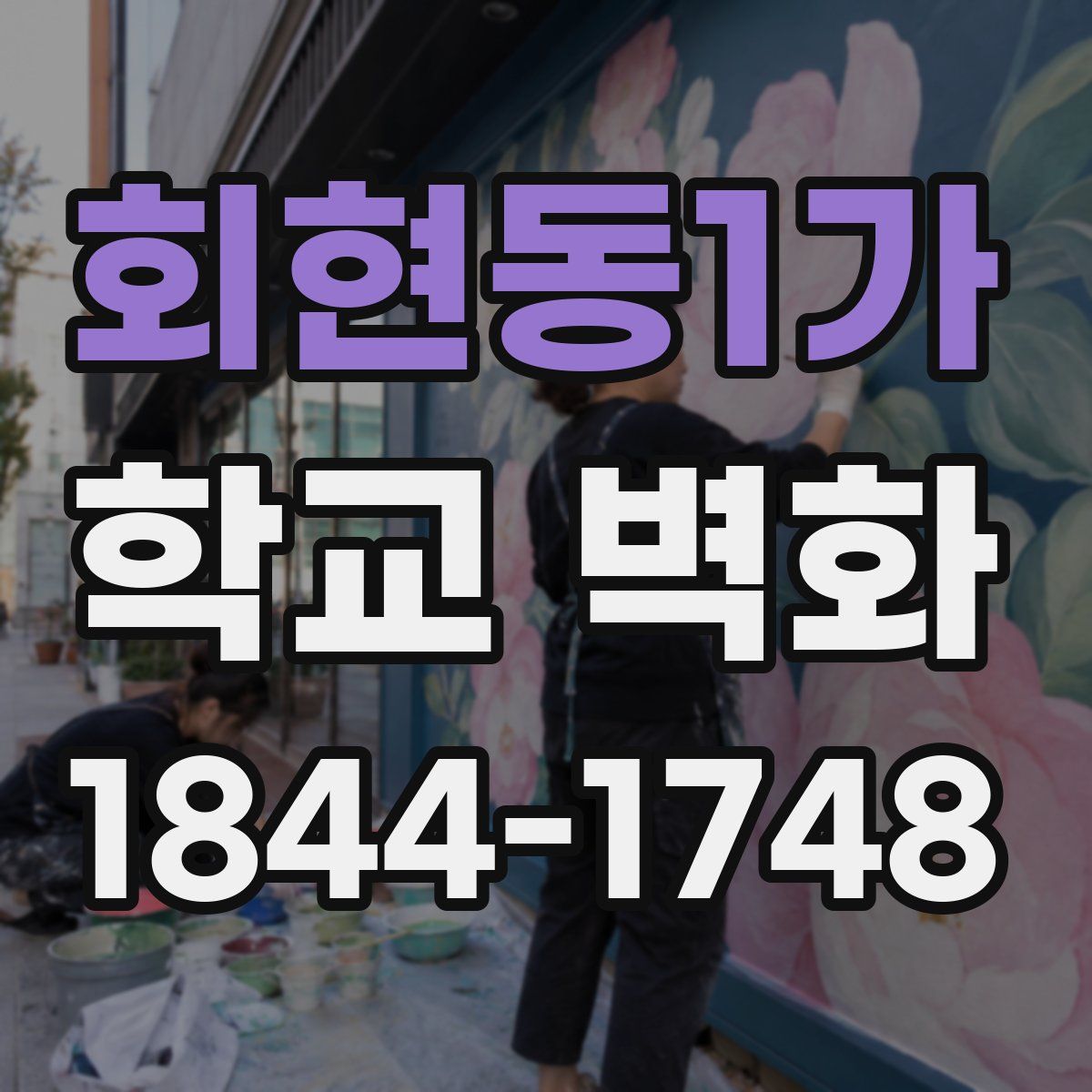 회현동1가 학교 벽화