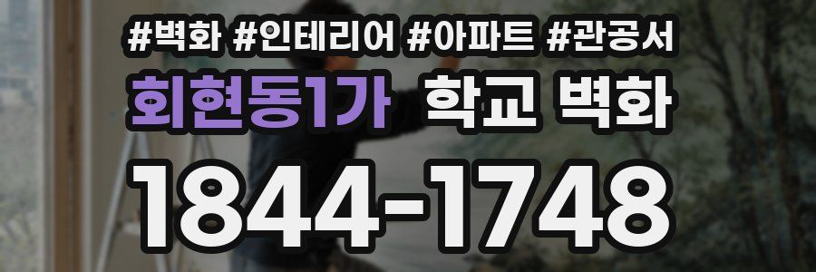 회현동1가 학교 벽화