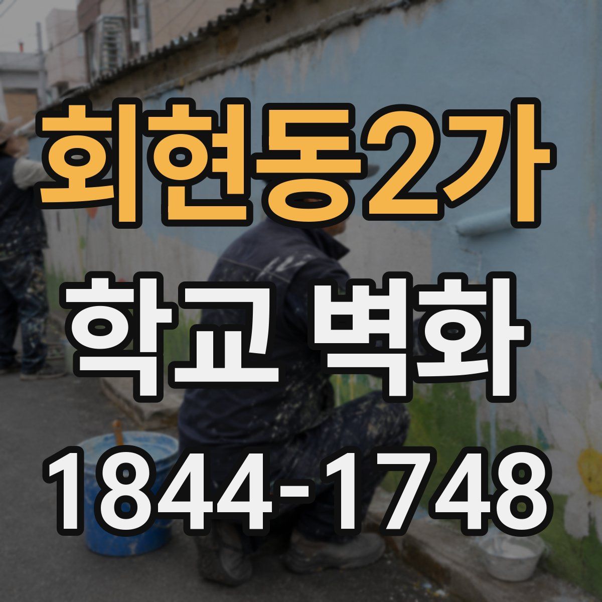 회현동2가 학교 벽화