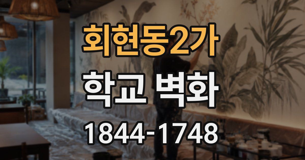 회현동2가 학교 벽화