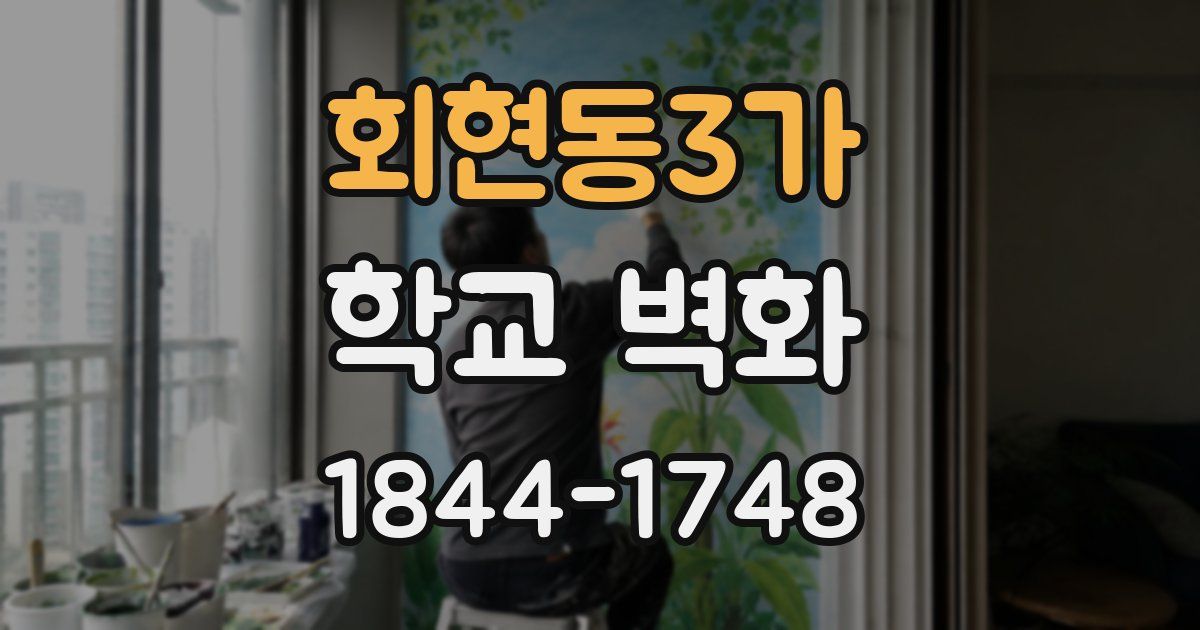 회현동3가 학교 벽화