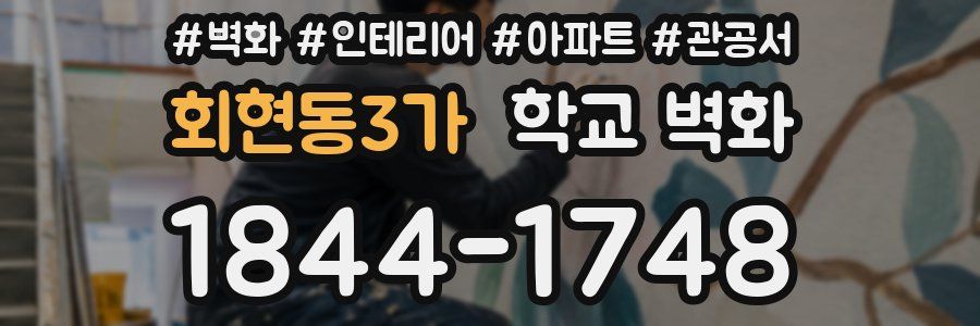 회현동3가 학교 벽화
