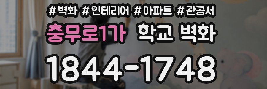 충무로1가 학교 벽화