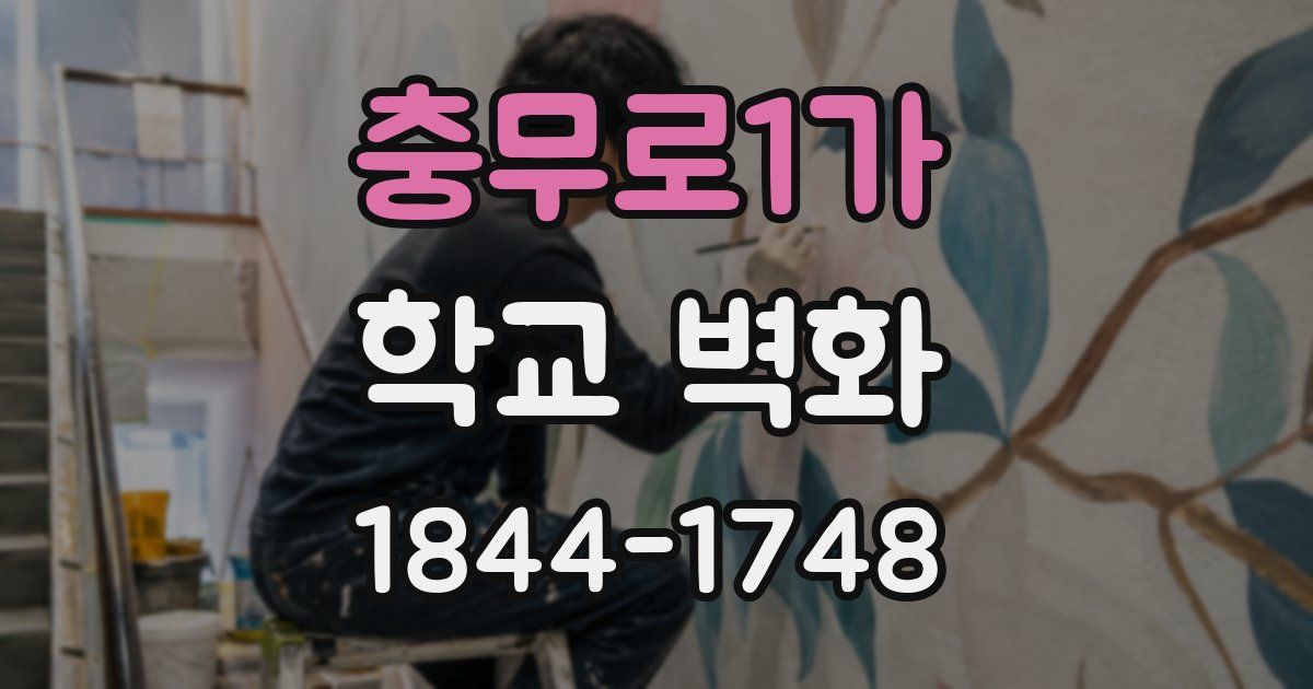 충무로1가 학교 벽화