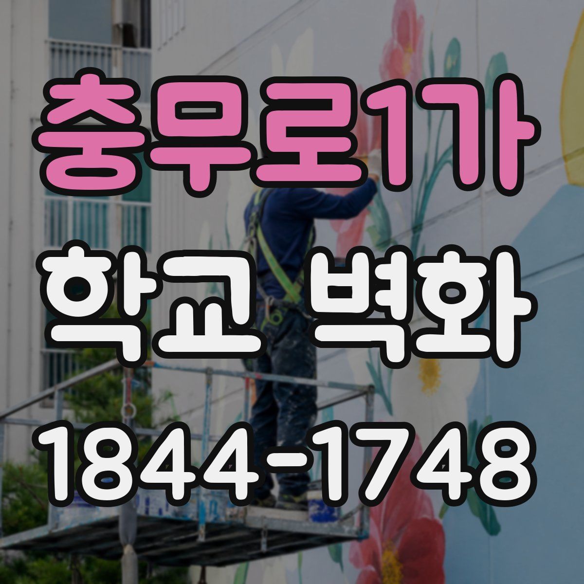 충무로1가 학교 벽화