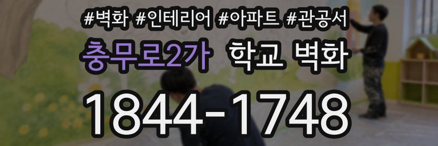 충무로2가 학교 벽화