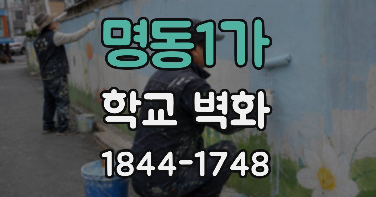 명동1가 학교 벽화