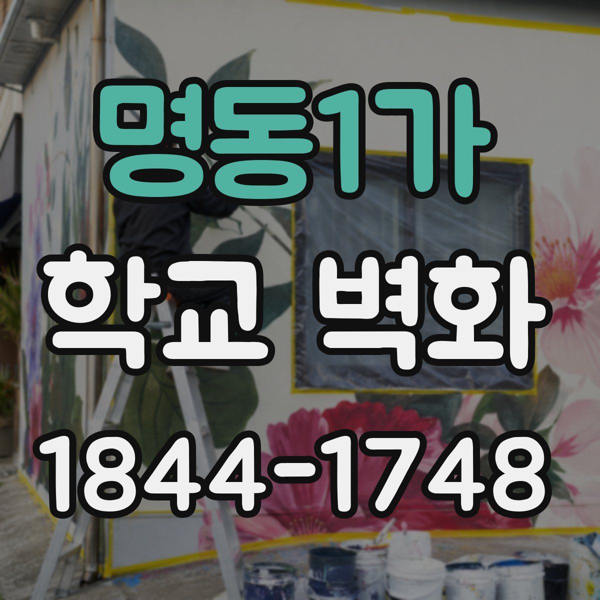 명동1가 학교 벽화