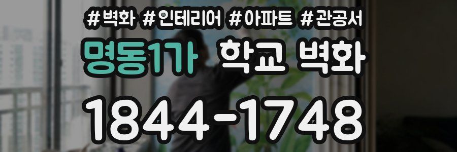 명동1가 학교 벽화
