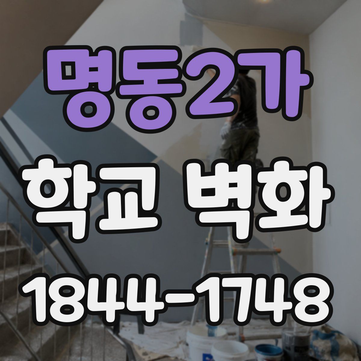 명동2가 학교 벽화