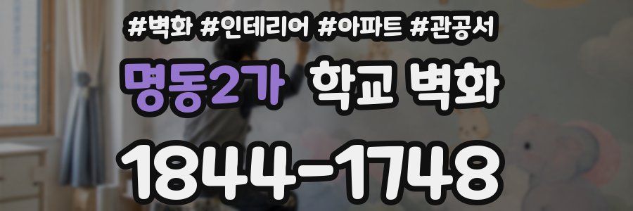 명동2가 학교 벽화