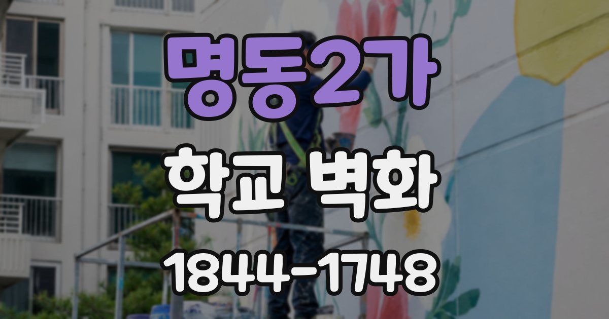 명동2가 학교 벽화