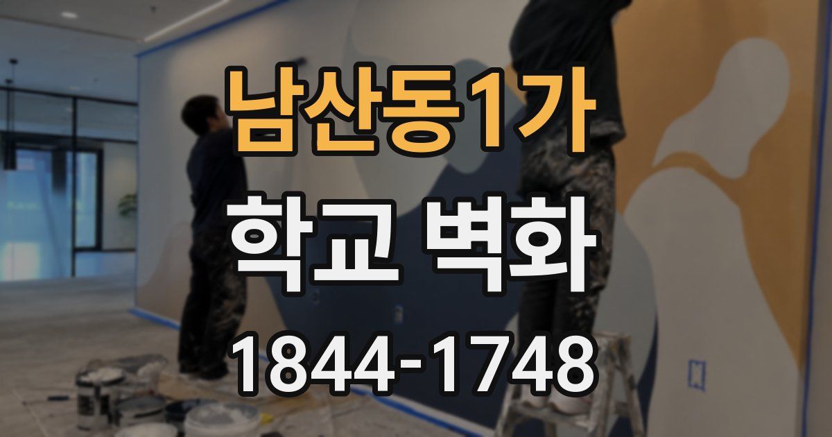 남산동1가 학교 벽화