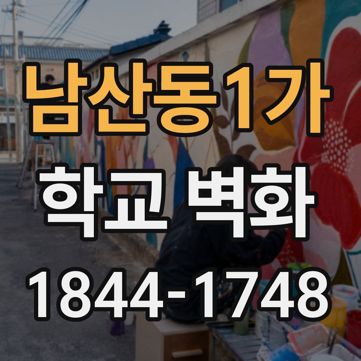 남산동1가 학교 벽화