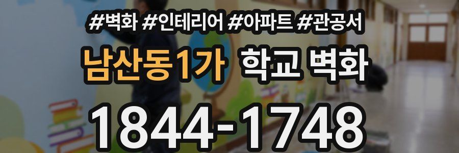 남산동1가 학교 벽화