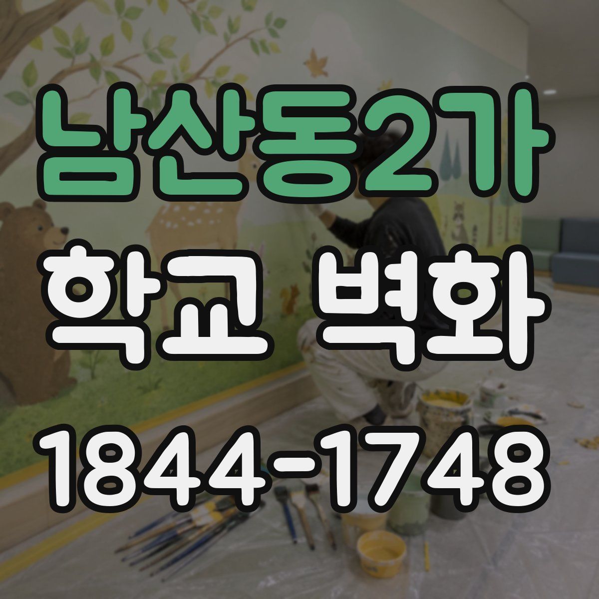 남산동2가 학교 벽화