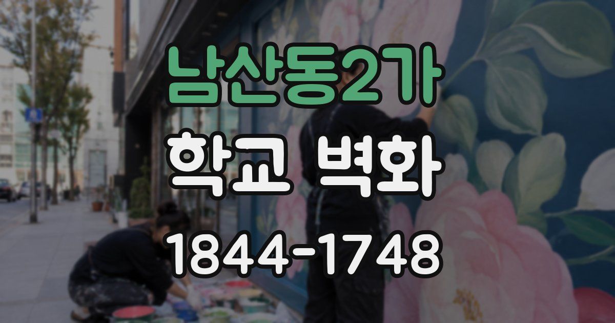 남산동2가 학교 벽화