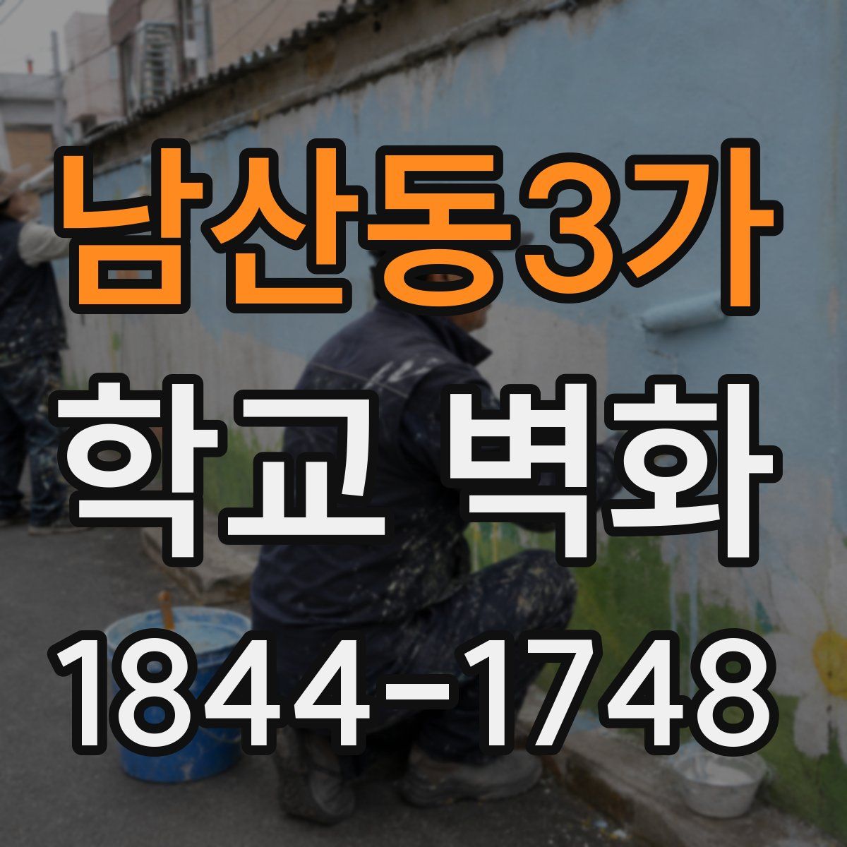 남산동3가 학교 벽화