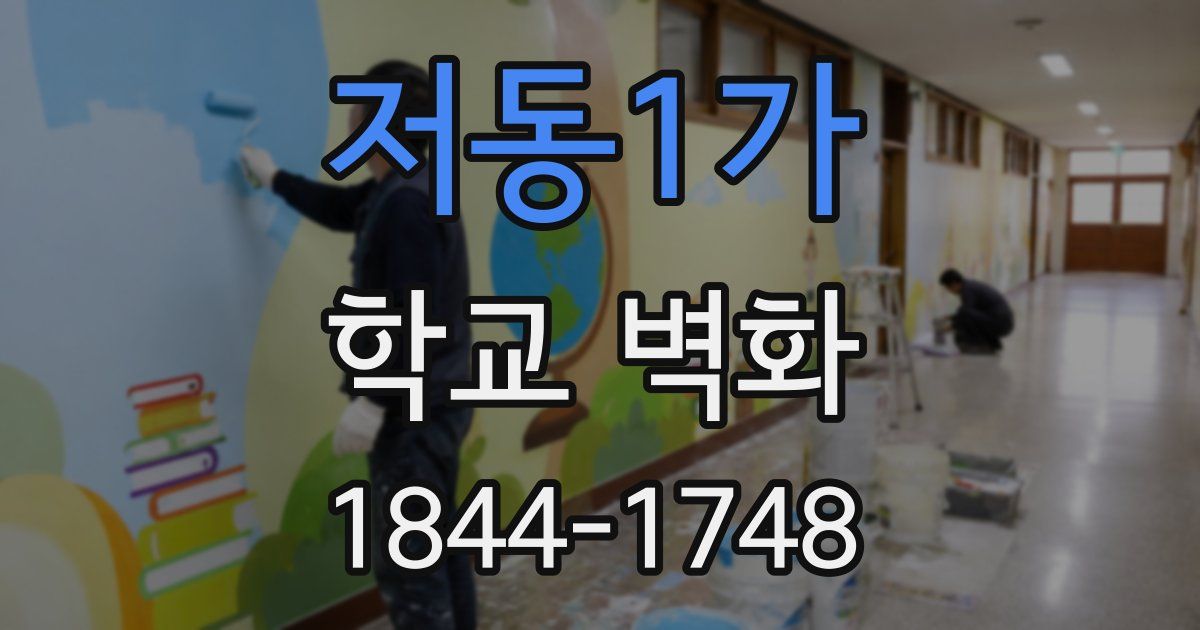 저동1가 학교 벽화